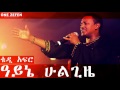 Teddy Afro - Ayne Hulgize (ዓይኔ ሁልጊዜ)