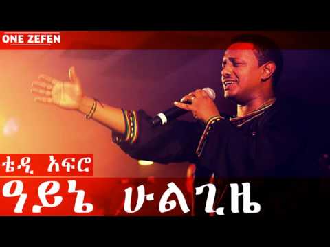 Teddy Afro - Ayne Hulgize (ዓይኔ ሁልጊዜ)