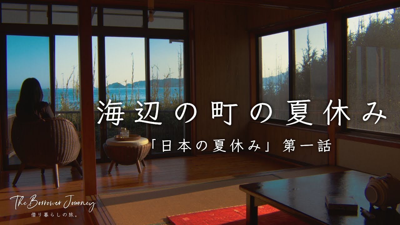 【海まで徒歩0分】海辺の古民家で過ごすノスタルジックな夏休み | 海の家のラーメンとかき氷 | 千葉県鴨川市で暮らすように旅してみた | 鴨川vlog