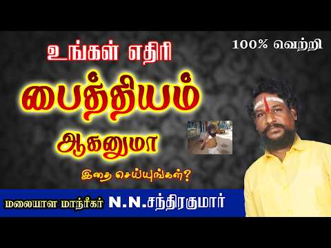 உங்கள் எதிரி பைத்தியம் ஆகணுமா இத பண்ணுங்க