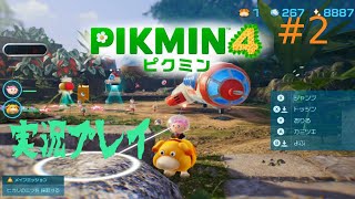 [初見プレイ]ピクミン４をプレイ　＃2