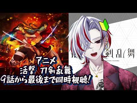 【毎日配信661日目】活撃 刀剣乱舞9話～最後まで！(∩´∀｀)∩同時視聴しましょ？【初心者審神者】 #vtuber #個人vtuber #ゲーム配信者 #刀剣乱舞 #審神者 #同時視聴