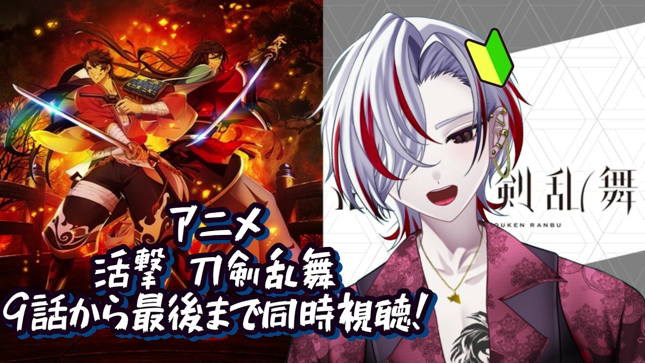 【毎日配信661日目】活撃 刀剣乱舞9話~最後まで!(∩´∀`)∩同時視聴しましょ?【初心者審神者】 #vtuber #個人vtuber #ゲーム配信者 #刀剣乱舞 #審神者 #同時視聴