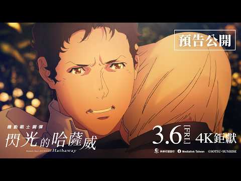 《機動戰士高達：閃光之凱薩衛》預告片：官方預告