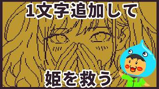 メアリ姫の奪還実況プレイ！1文字追加して物語を進めるゲーム