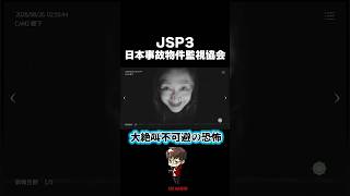 いきなりガチのホラーが始まり大絶叫 #ホラーゲーム  #JSP3 #日本事故物件監視協会 #絶叫
