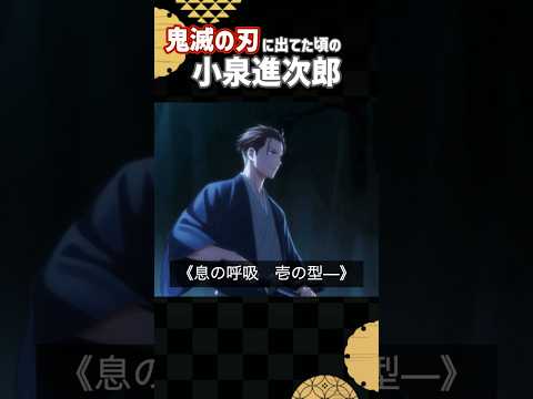鬼滅の刃に出てた頃の小泉進次郎 #shorts #アニメ #鬼滅の刃