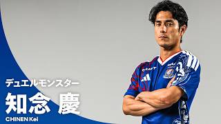 【デュエルモンスター】知念慶（横浜F・マリノス）プレー集｜開幕戦で古巣・アントラーズと激突