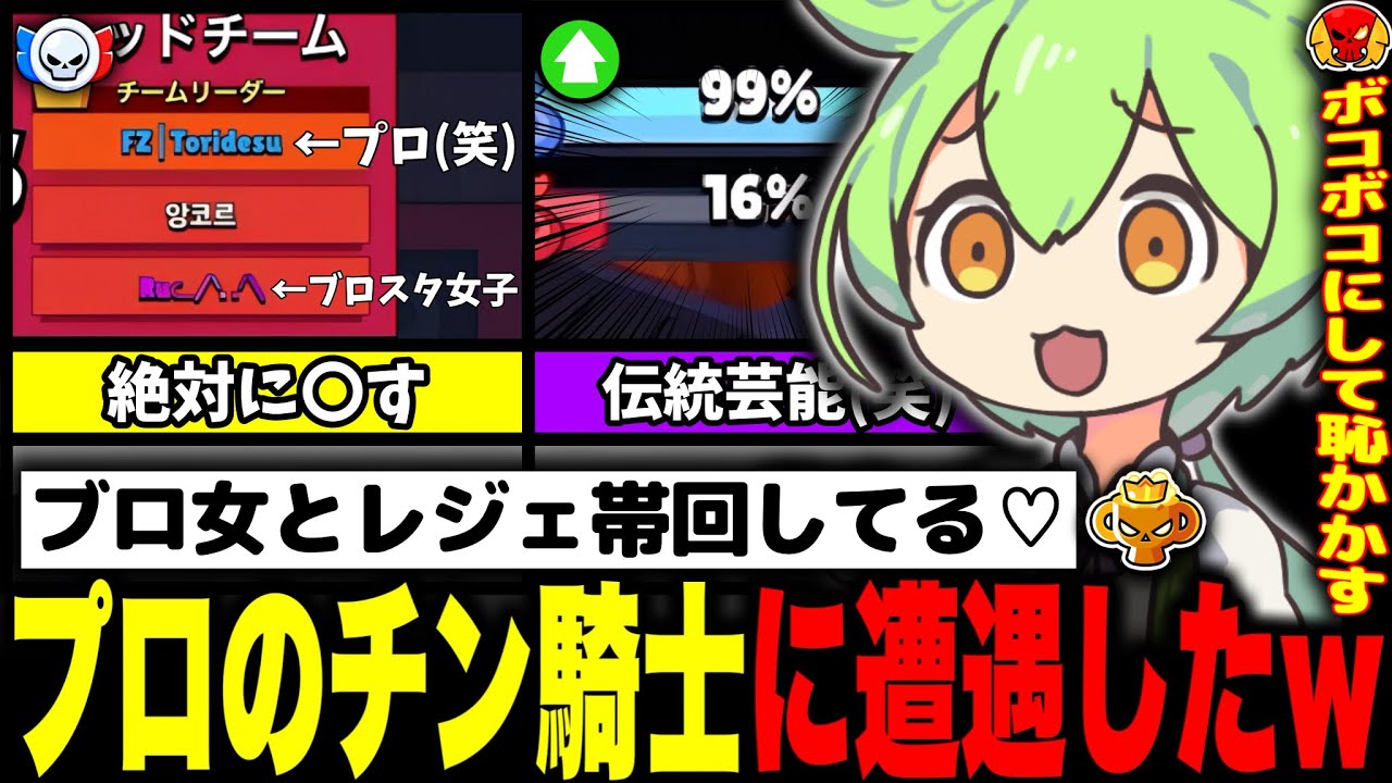 【ブロスタ】チン騎士を成敗！？wガチバトルでブロ女をキャリーしてるプロゲーマーに大恥をかかせてみたwww