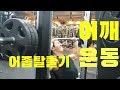 쌈상의 운동일기 ep.42 [D-19 어깨운동루틴]