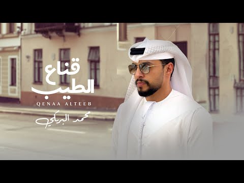 قناع الطيب محمد البريكي