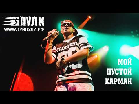 Три Пули - Мой Пустой Карман feat. Alex Rockmachine