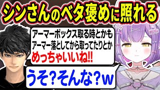 シンさんのベタ褒めに照れたり、ととちにUAVオンラインを要望したりする紫宮るな【紫宮るな/小雀とと/ハセシン/SqLA/ぶいすぽ切り抜き】