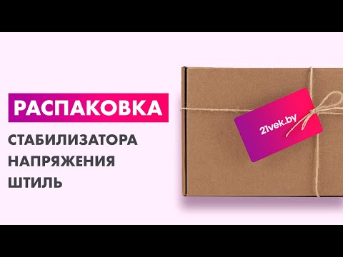 Миниатюра изображения товара Стабилизатор напряжения Штиль ИнСтаб IS1000