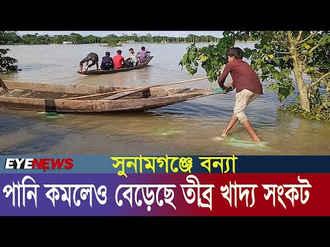বন্যার পানি কমলেও দেখা দিয়েছে তীব্র খাদ্য সংকট | Sunamganj Flood | Flood Sylhet || Eye News