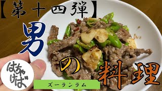 第十四弾【男の料理】色々作っていくシリーズズーランラムつくります