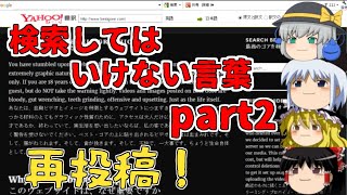 【ゆっくり実況】ついに俺にも検索してはいけない言葉を実況する時がきたんだpart2【再投稿】
