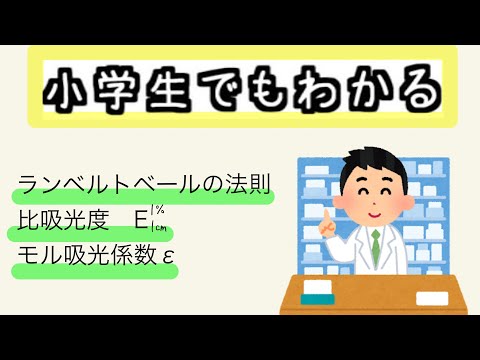 ランベルト・ベールの法則について詳しく解説