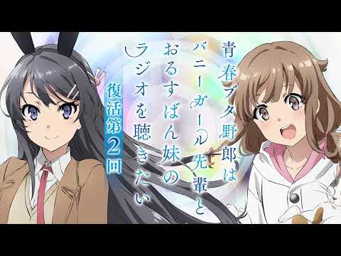 Radio | TVアニメ「青春ブタ野郎はバニーガール先輩の夢を見ない」公式サイト