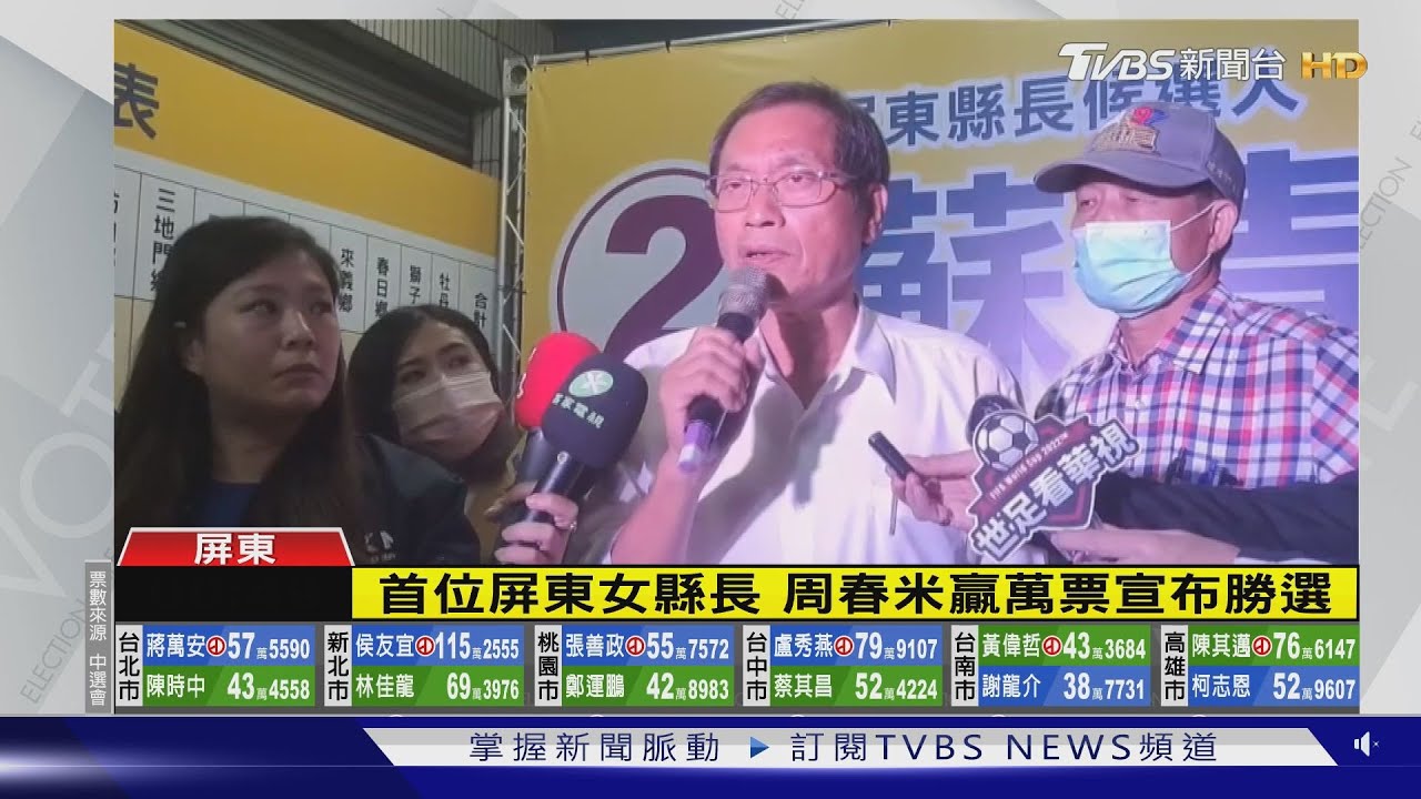 周春米自行宣布當選　蘇清泉質疑票數有爭議