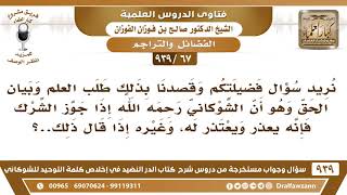 [67 -939] هل الإمام الشوكاني جوز الشرك؟ - الشيخ صالح الفوزان image