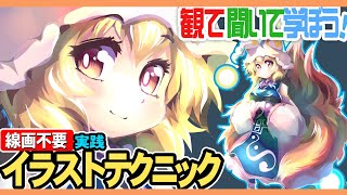 八雲藍さま東方projectを描いてみよう！実践イラストテクニックは毎日よる７時から配信中！描き方や色塗り方で解らない事があったらコメントでどんどん聞いてみよう！