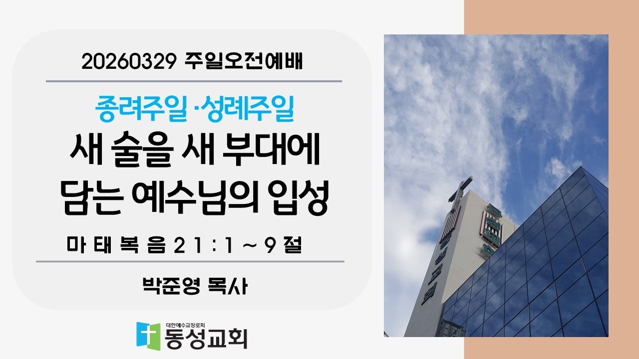 새 술을 새 부대에 담는 예수님의 입…