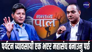 अब पर्यटन क्षेत्रको विकास गर्न सबै पर्यटन ब्यावसायी एक भएर महासंघ बनाउनु पर्छ: सागर पाण्डे