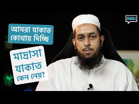 আমরা যাকাত কোথায় দিচ্ছি এবং মাদ্রাসা যাকাত কেন নেয়? মাওলানা তাহমীদুল মাওলা