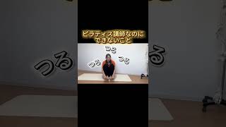 【衝撃】ピラティスインストラクターなのに足指が動きません #ハピもも #姿勢改善 #姿勢改善 #健康習慣 #スクワット #40代女性 #美脚 #ピラティス  #ダイエット