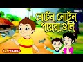 Noton Noton Paira | নোটন নোটন | Bengali Rhymes For Children |