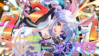 【メンバー限定】アンコールライブ/Membersship only Encore LIVE ぺこ！【ホロライブ/兎田ぺこら】