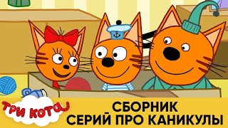 Три Кота | Сборник серий про каникулы | Мультфильмы для детей 🌍🏠🎪