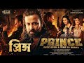 Prince Movie প্রিন্স Full Movie Shakib Khan Eid 2026 Bangla Movie New Bangla Movies 20