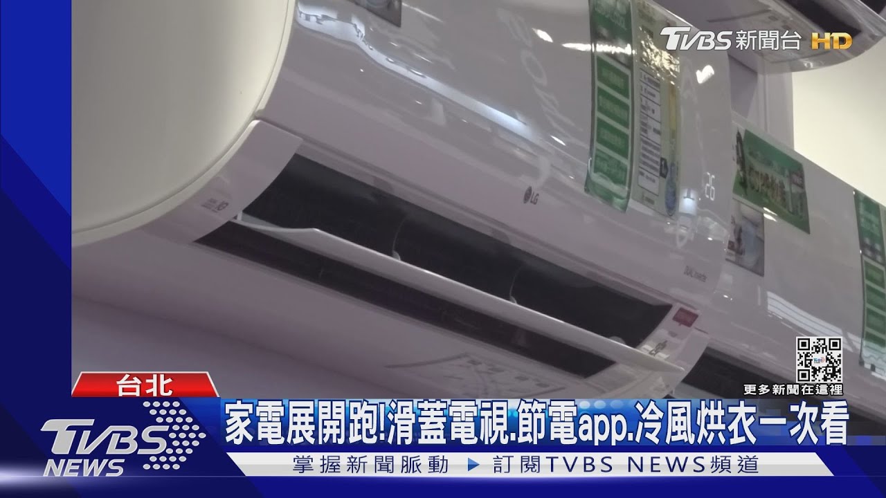 家電展開跑!滑蓋電視、節電app、冷風烘衣一次看