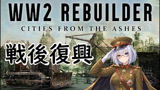 【WW2 REBUILDER 第1夜】戦闘で壊れた街を直す【LIVE#739】