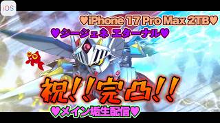 【♡Hi-νガンダム完凸♡Part113♡4K♡iPhone 17 Pro Max Cosmic Orange 2TB♡】SDガンダム ジージェネレーション エターナルをまったり巣ごもり生配信♡