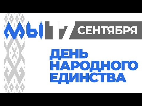 Презентация выставки "На пути к единству" видео