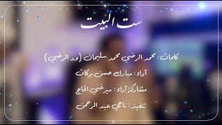 ست البيت ميرغني الحاج
