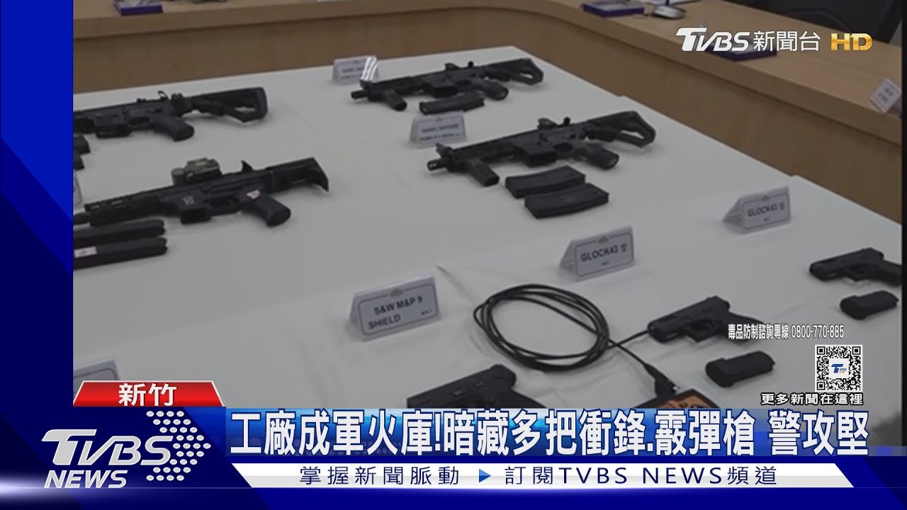工廠成軍火庫!暗藏多把衝鋒、霰彈槍警攻堅