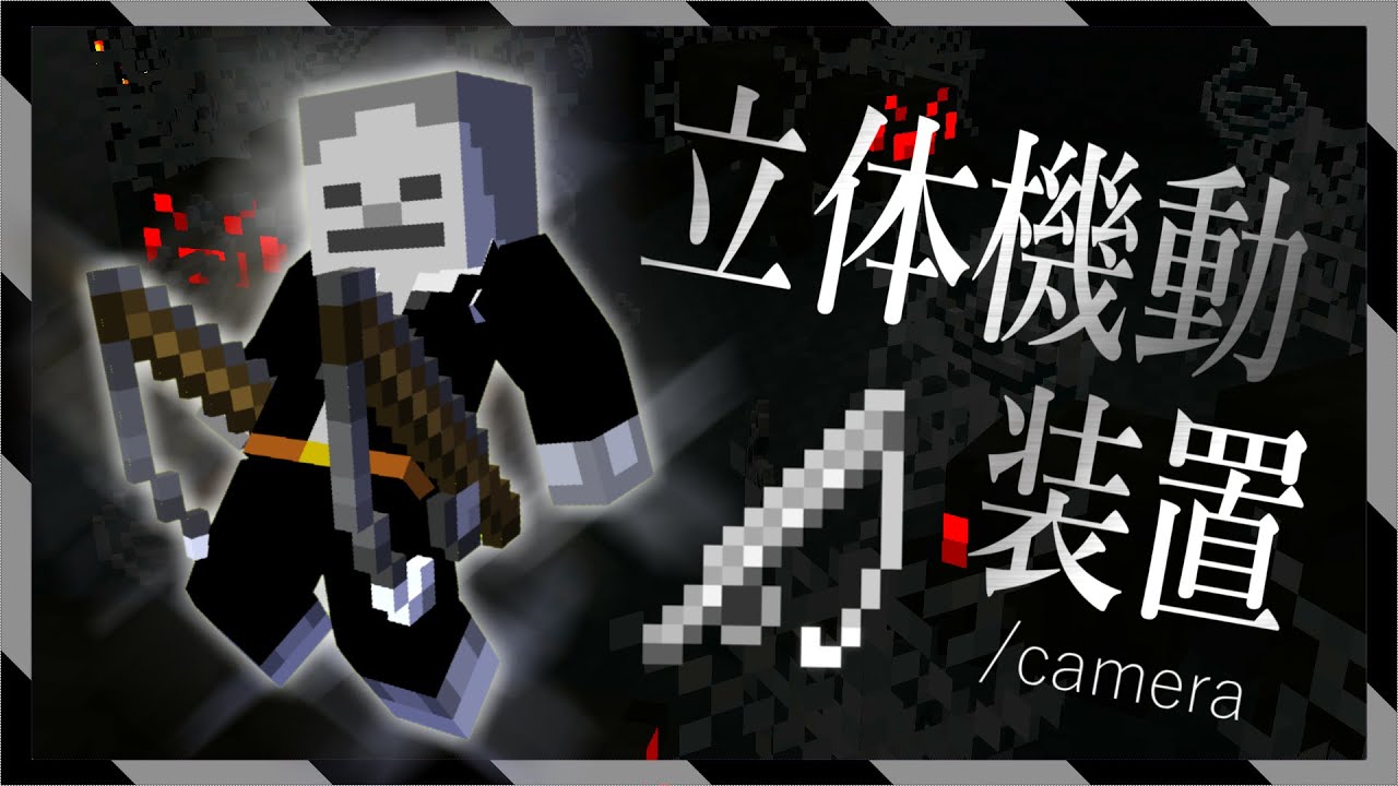 【統合版】なめらか高速移動で宙を舞え！/camera式立体機動装置の作り方＆蜘蛛島の攻略【マイクラBE(Switch/Xbox/Win10/PS4)】【コマンド】