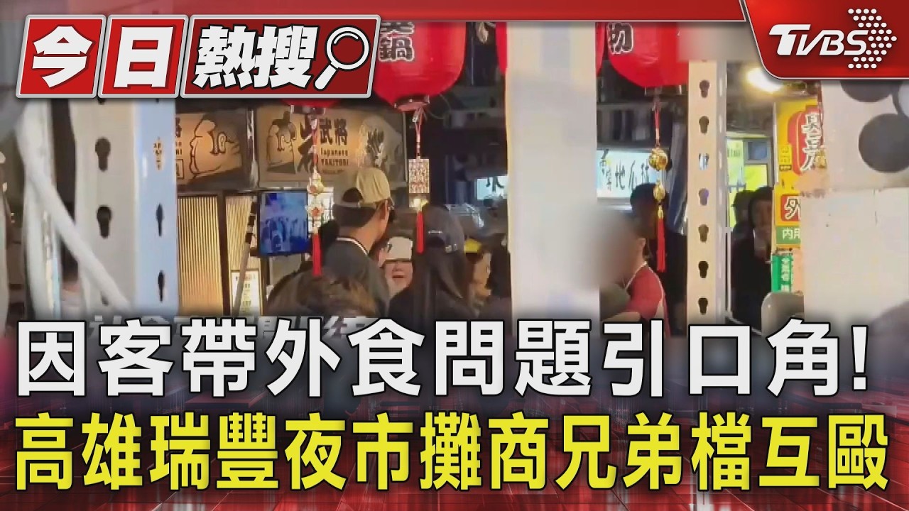 影音/瑞豐夜市臭豆腐攤爆衝突!客人帶外食業者當眾互毆