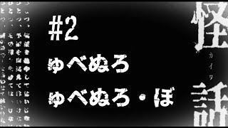 【#怪話】夜中のホラー朗読 #2 「ゅべぬろ」「ゅべぬろ・ぼ」