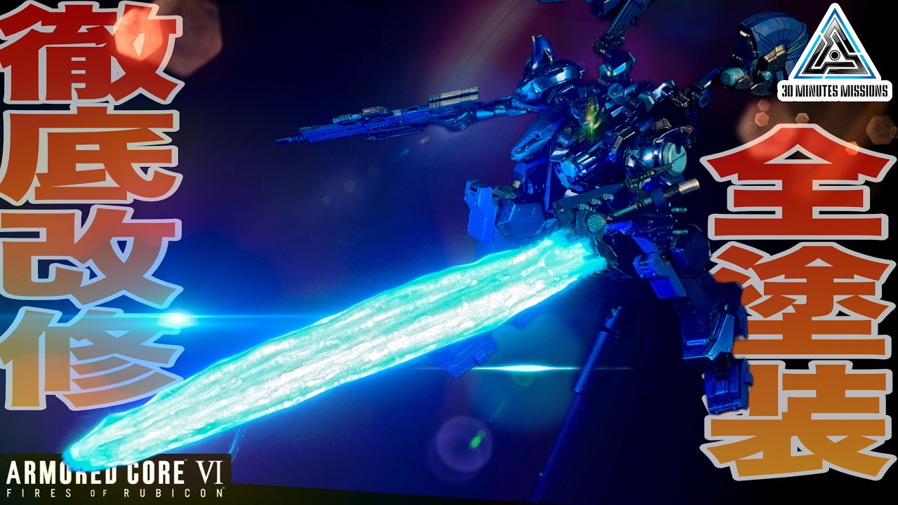 【AC6】30MM ロックスミスを徹底改修全塗装したらレーザーブレードが光りだした【アーマードコア】