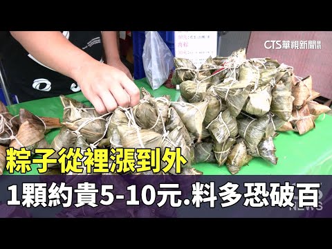 粽子從裡漲到外　1顆約貴5-10元　料多恐破百