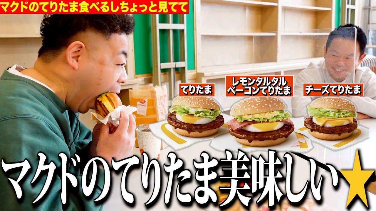 【見守り】マクドナルドのてりたまバーガー食べるしちょっと見てて【ダイアンYOU&TUBE】