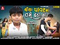 Chiya Power Ma Tame Hedo So Jigar Thakor New Song New Latest Gujarati Video Song 2021