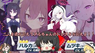 【ゆっくりガチャ動画】便利屋68の別衣装全部実装されたから迎えたい【ブルーアーカイブ】