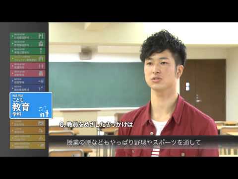 社会福祉学科 2015淑徳大学　学生インタビュー（教育学部　こども教育学科　初等教育コース）