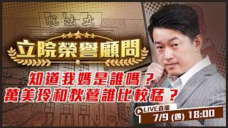 知道我媽是誰嗎？萬美玲和狄鶯誰比較猛？
